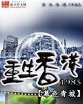 重生香港1985之科技
