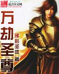 万劫至尊百科