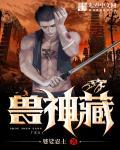 兽神藏百度资源