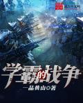 学霸战争剧情介绍