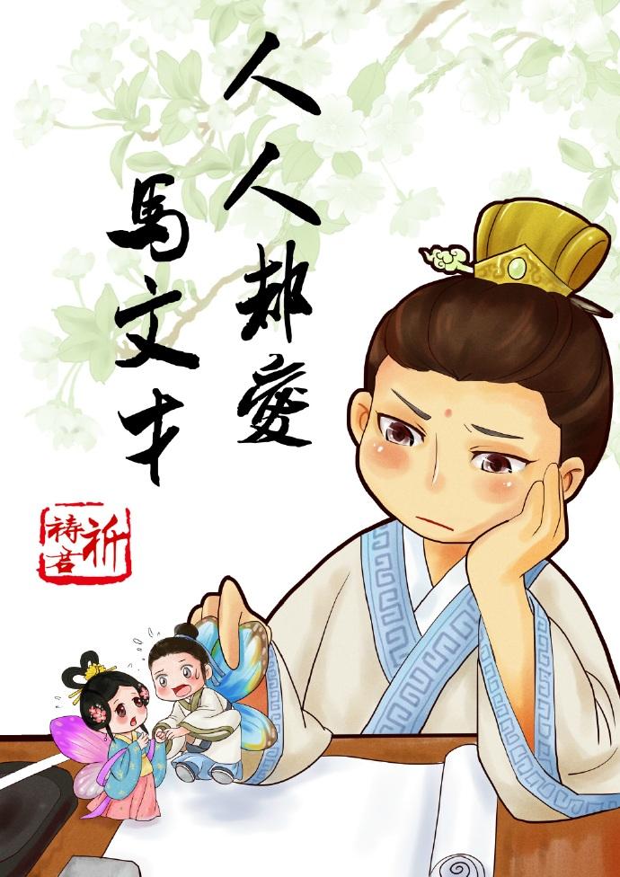 人人都爱马文才笔趣阁