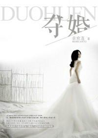 夺婚恶少