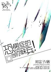 恐男症的症状是什么