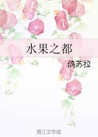 水果之都by鸽苏拉未删减