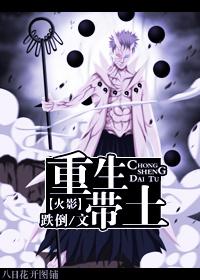 火影重生带土开局双神威