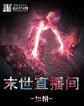 末世直播间有声什么平台最多