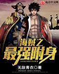 海贼之最强附身TXT全文