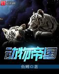 动物帝国 漫画