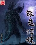 饿鬼传说与科学解读