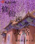 荒岛逆袭记修仙攻略
