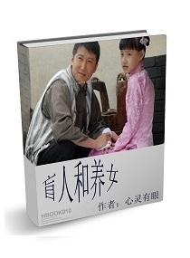 盲人和养女 心灵有眼