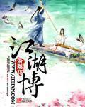 江湖博弈的意思是什么
