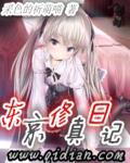 东京修仙热破解版