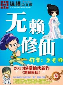 无赖修仙 左无非