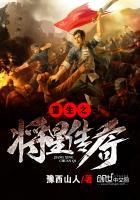 重生之将星传奇免费阅读全文