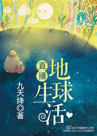 直播地球生活九天绛