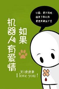 如果机器人有了感情会怎么样