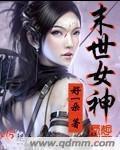 末世女神图鉴从绝美空姐开始