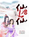 九重天到底是什么仙居住