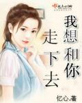 我想和你走下去片尾曲