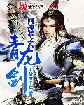 青龙剑主人