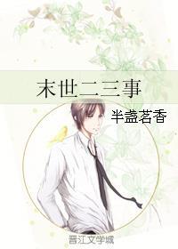 末世二三事山野农家的末世生活