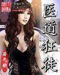 医道狂尊简介