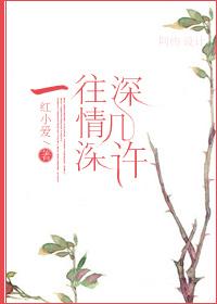 一往情深深几许免费观看
