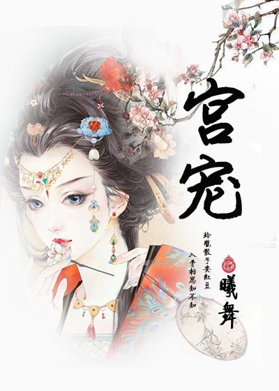 宫宠by曦舞