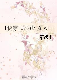 快穿坏女人的春天
