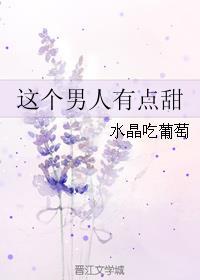 这个男人有点甜咋表达