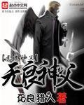 无良神父 无良猎人