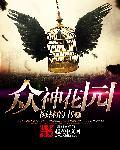 众神花园里的爱在线观看