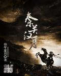 秦关汉月txt