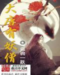 大唐妖女来跳舞