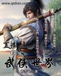 直播武侠世界郭靖