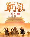 神话战国大合战
