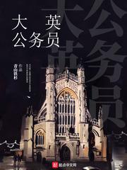大英公务员结局是什么