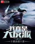 我真是大反派短剧