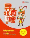 寻找真理作文600字