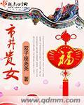 市井贵女txt