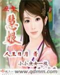 庶女慧娘免费阅读全文