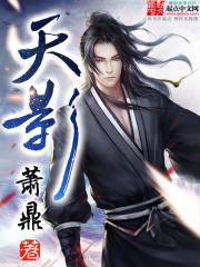 天影魔卫