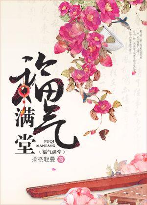 福气满堂 笔趣阁