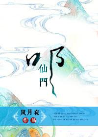 叩仙门 石三TXT