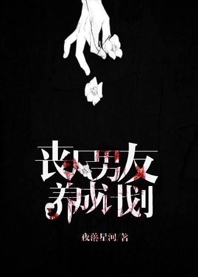 丧尸男友养成计划大结局