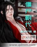 僵尸朝代 懈怠尸君