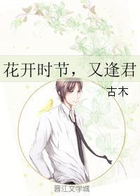 花开时节又逢君分集剧情