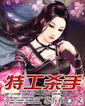 特工杀手47号电影免费观看