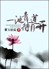 一池青莲待月开TXT百度最新章节